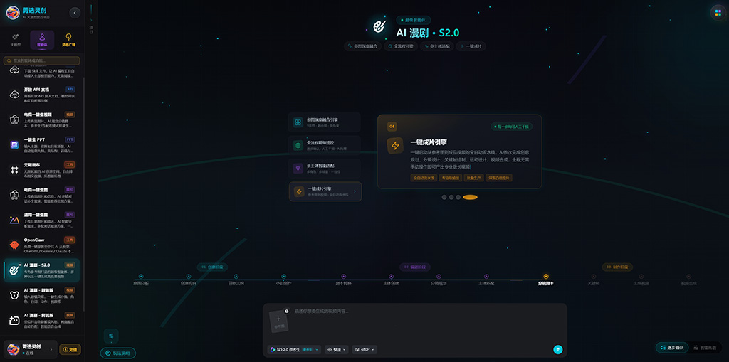 菁选灵创AI漫剧分镜与动态生成案例